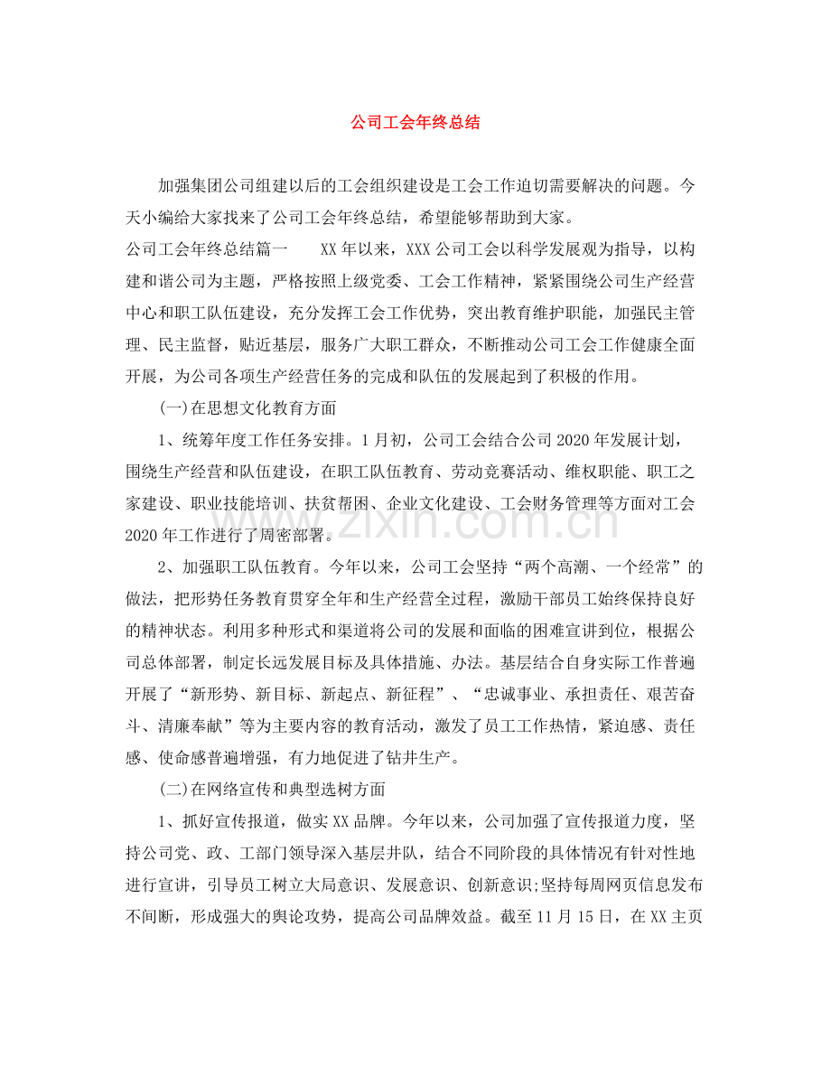 公司工会年终总结.docx_第1页