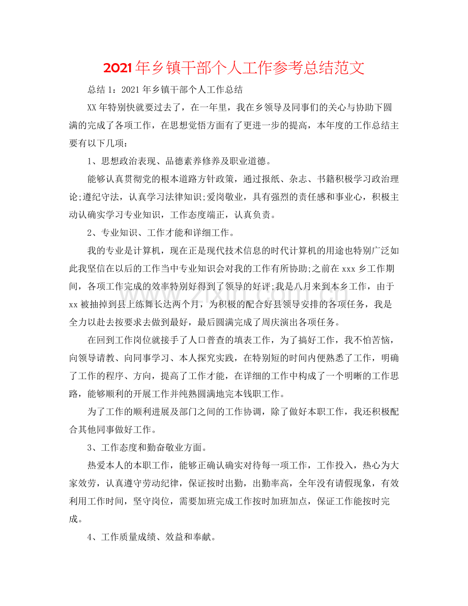 2021年乡镇干部个人工作参考总结范文.docx_第1页