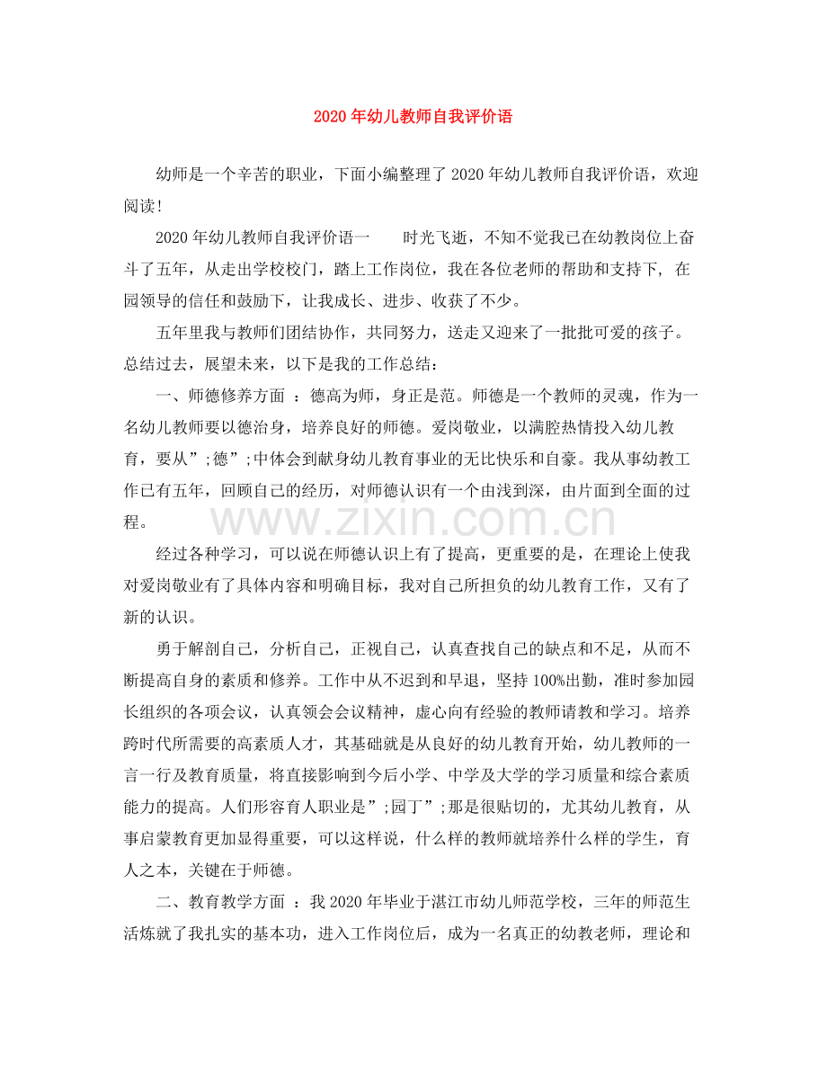 2020年幼儿教师自我评价语.docx_第1页