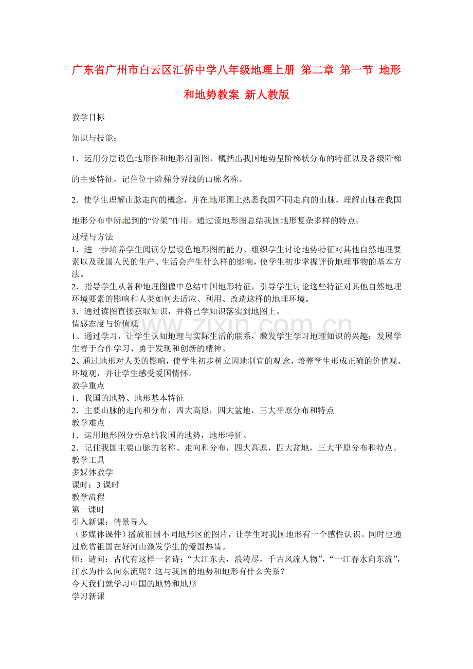 广东省广州市白云区汇侨中学八年级地理上册 第二章 第一节 地形和地势教案 新人教版.doc_第1页