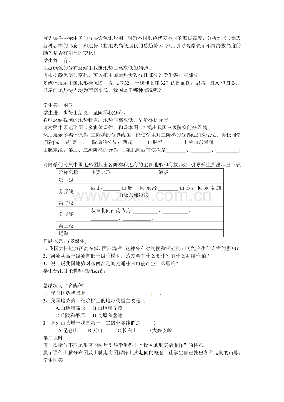 广东省广州市白云区汇侨中学八年级地理上册 第二章 第一节 地形和地势教案 新人教版.doc_第2页