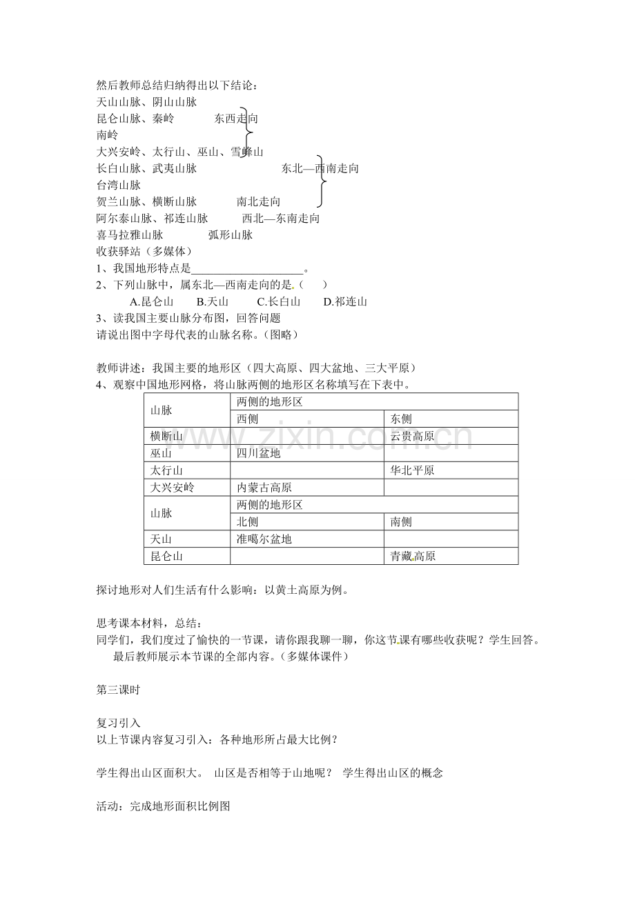 广东省广州市白云区汇侨中学八年级地理上册 第二章 第一节 地形和地势教案 新人教版.doc_第3页