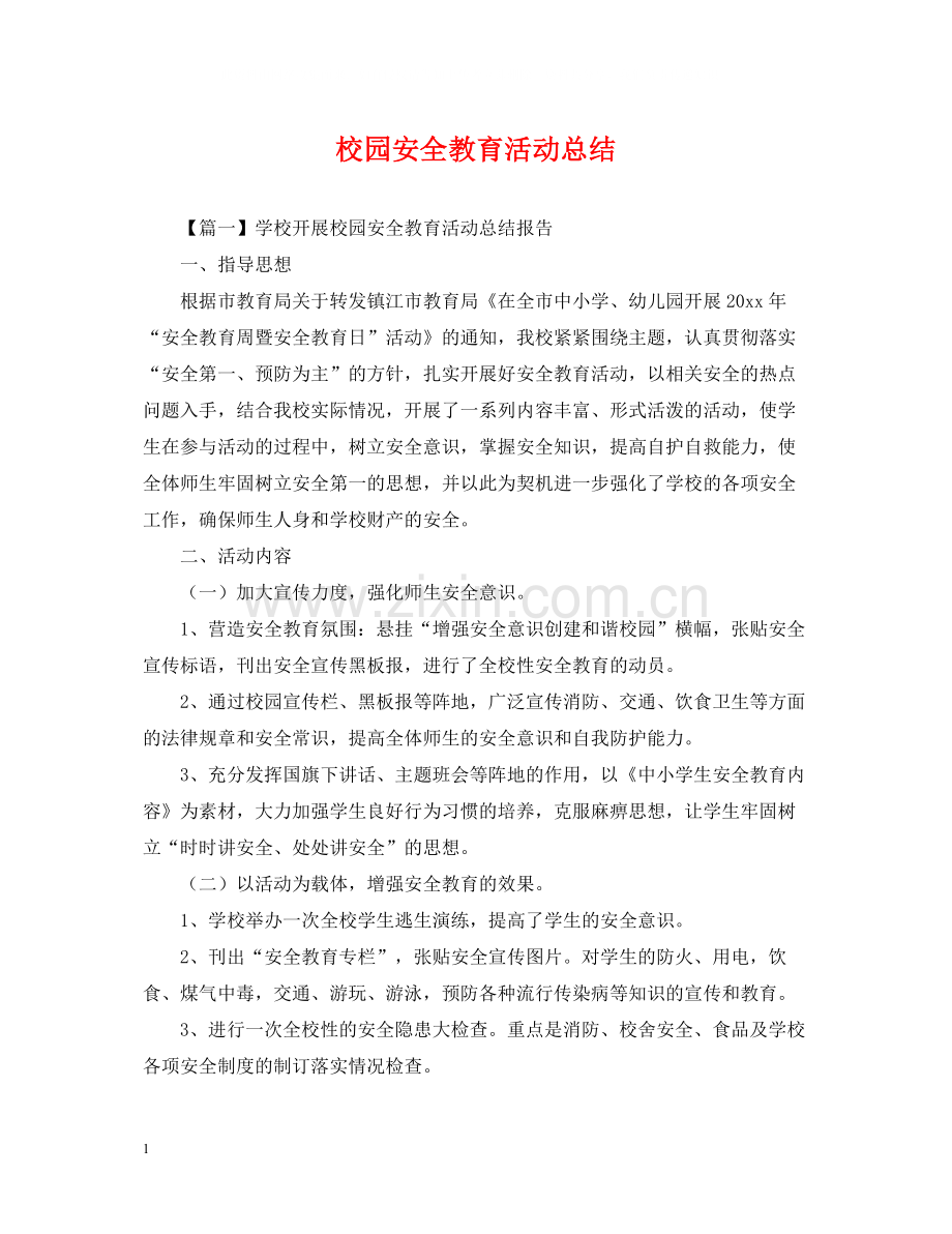 校园安全教育活动总结.docx_第1页