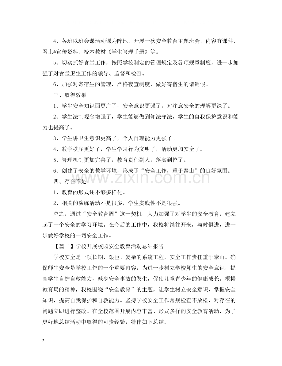 校园安全教育活动总结.docx_第2页