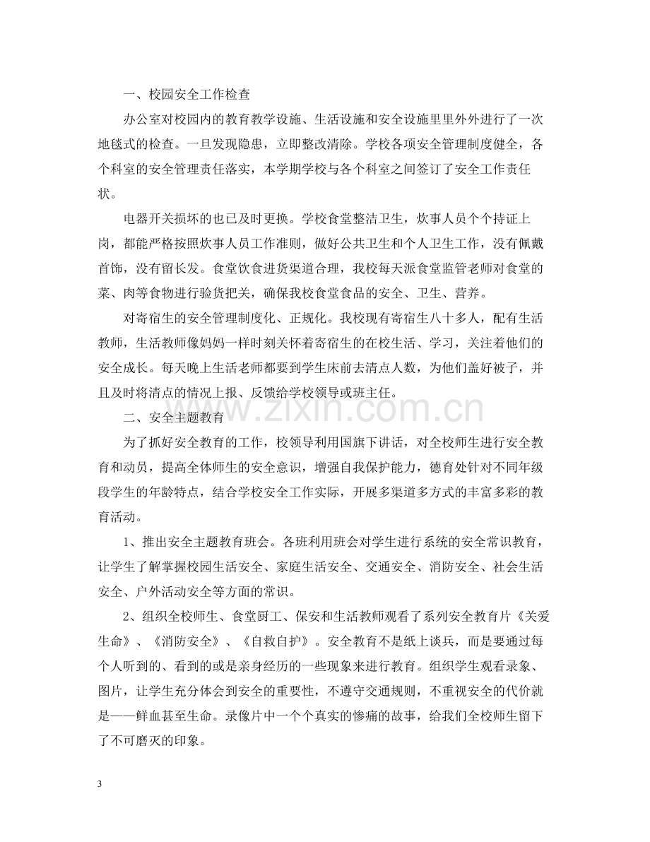 校园安全教育活动总结.docx_第3页