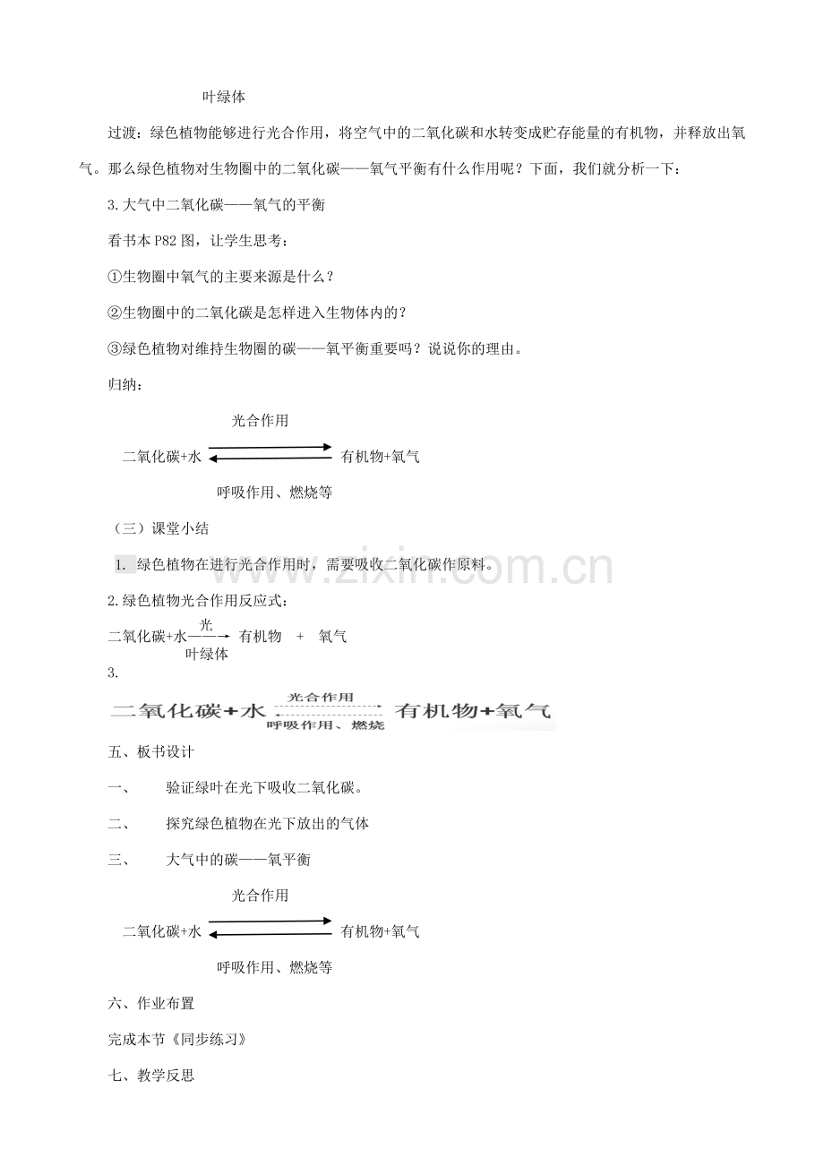 八年级生物上册 6.18.2绿色植物与生物圈中的碳-氧平衡教案 （新版）苏科版-（新版）苏科版初中八年级上册生物教案.doc_第3页