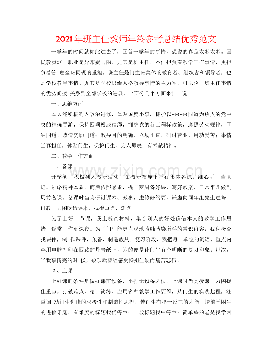 2021年班主任教师年终参考总结优秀范文.docx_第1页