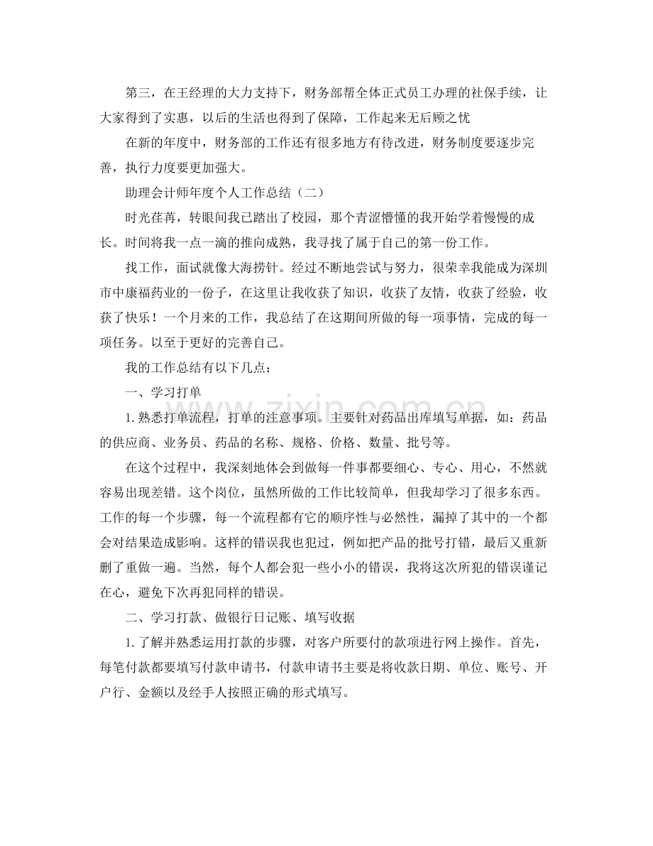 助理会计师年度个人工作总结.docx_第2页