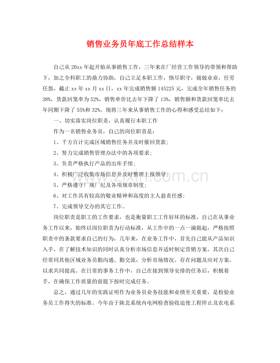 销售业务员年底工作总结样本 .docx_第1页