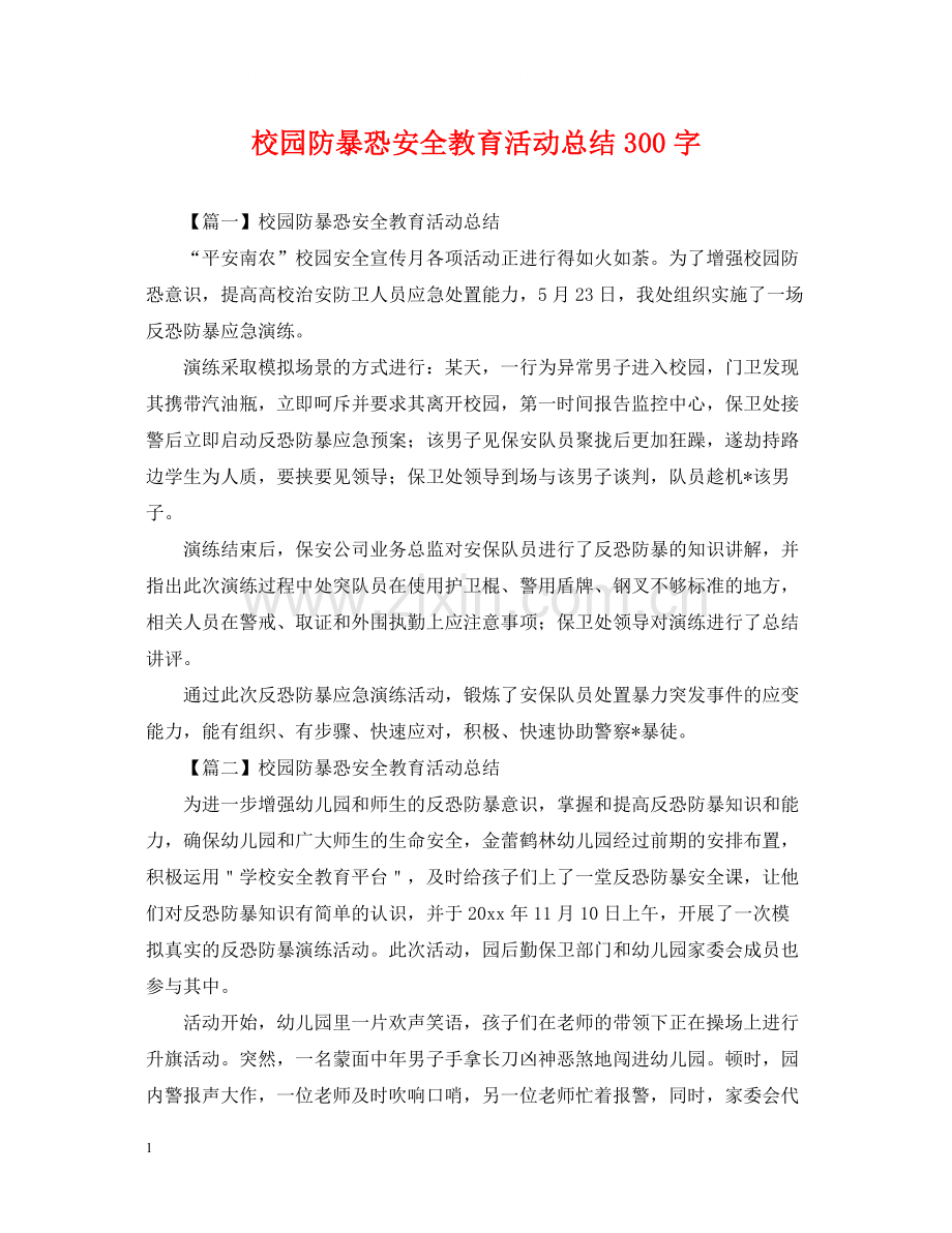 校园防暴恐安全教育活动总结300字.docx_第1页