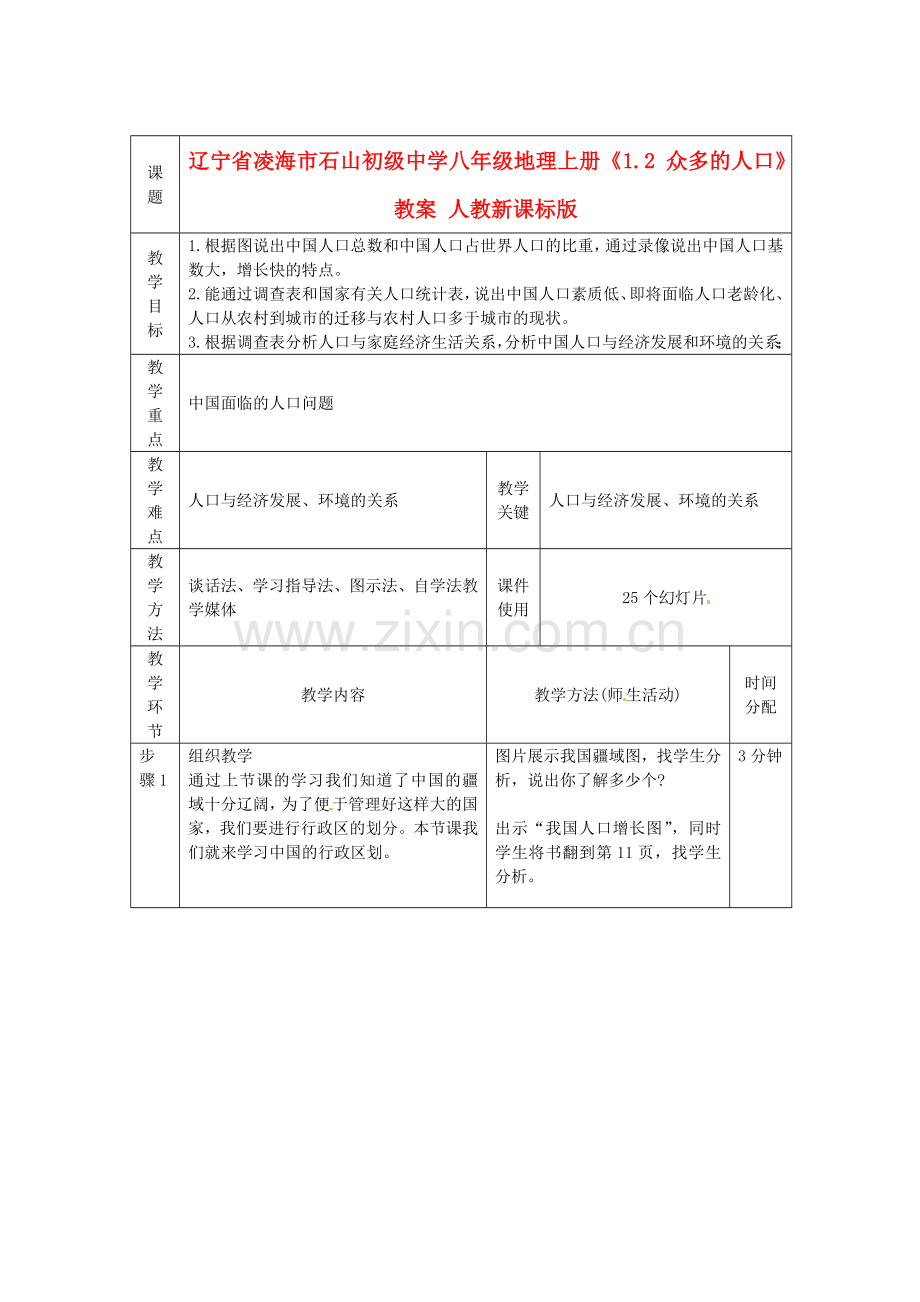 辽宁省凌海市石山初级中学八年级地理上册《1.2 众多的人口》教案 人教新课标版.doc_第1页