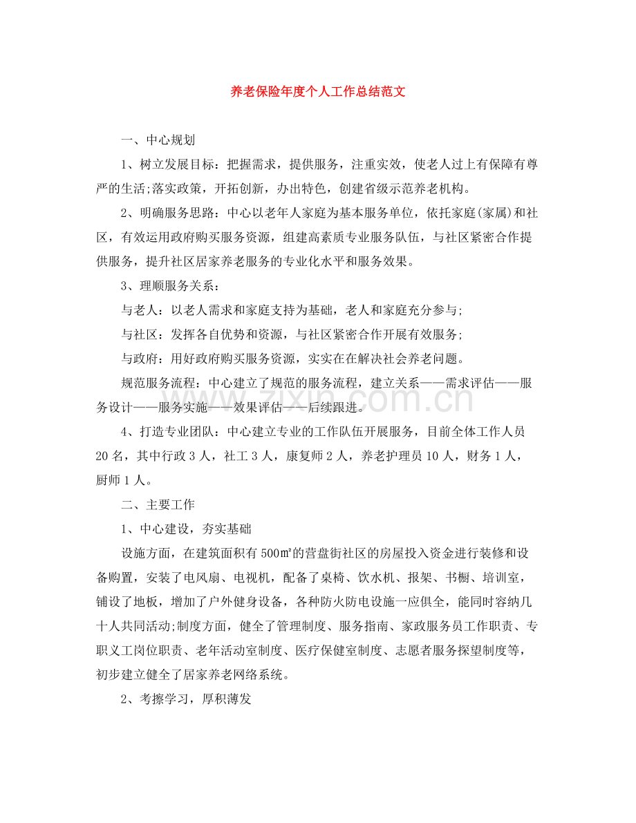 养老保险年度个人工作总结范文.docx_第1页