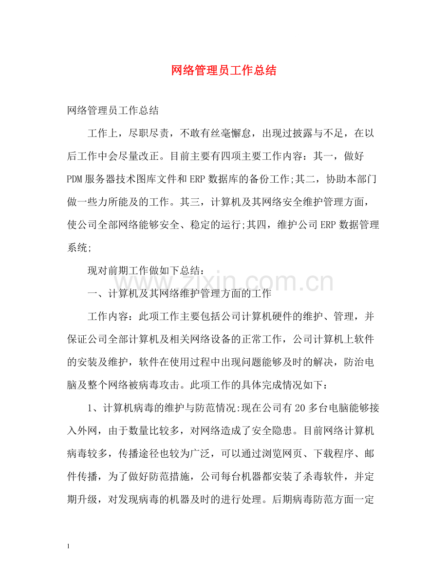 网络管理员工作总结.docx_第1页