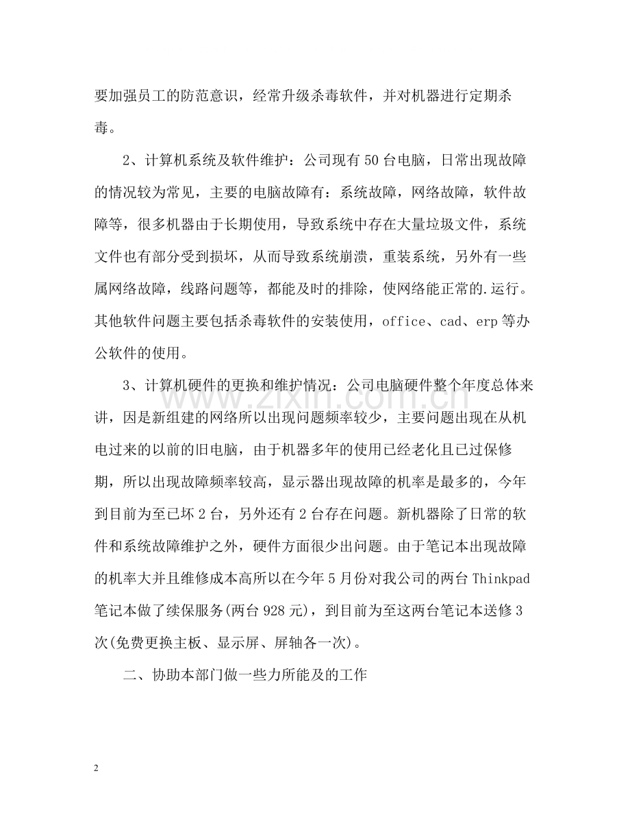 网络管理员工作总结.docx_第2页