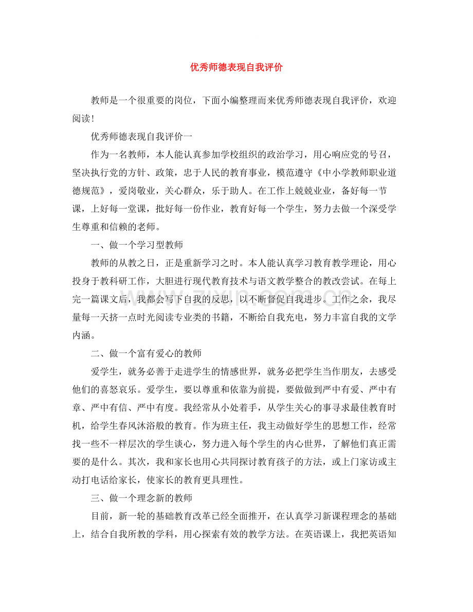 优秀师德表现自我评价.docx_第1页