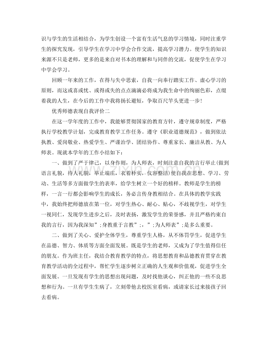 优秀师德表现自我评价.docx_第2页