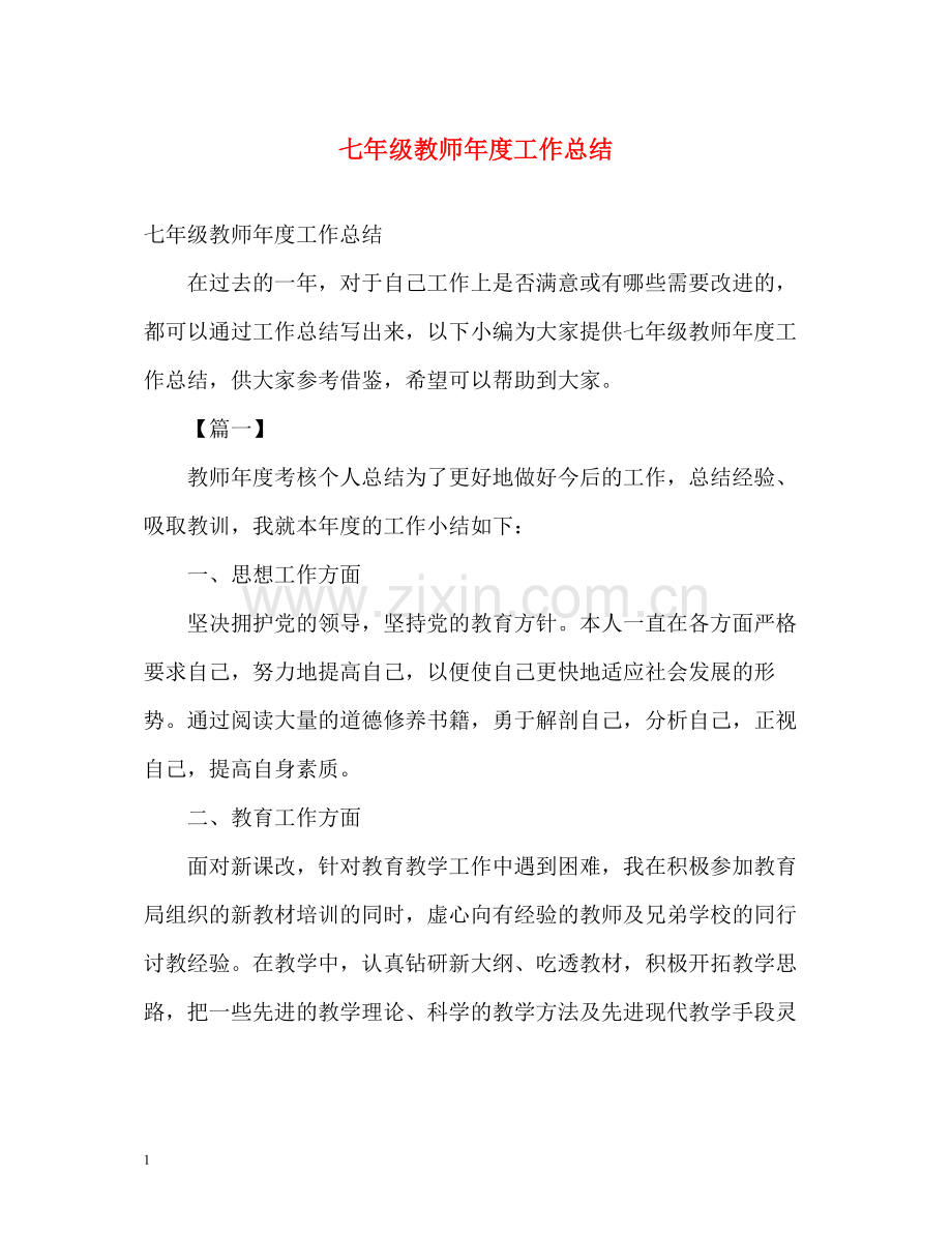 七年级教师年度工作总结.docx_第1页