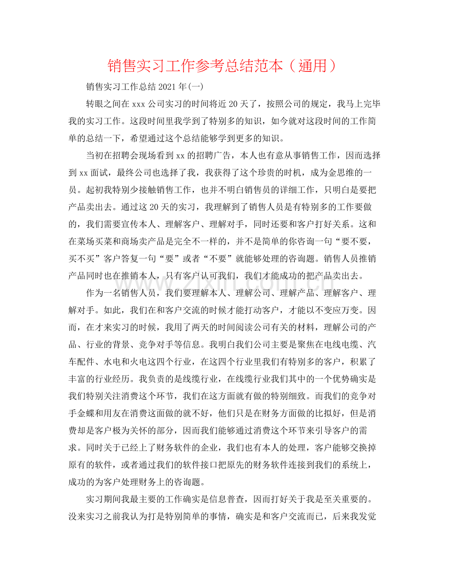 销售实习工作参考总结范本（通用）.docx_第1页