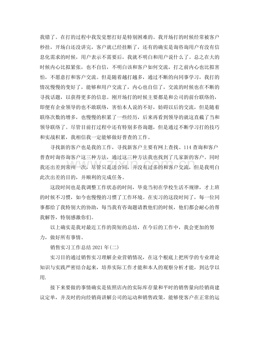 销售实习工作参考总结范本（通用）.docx_第2页