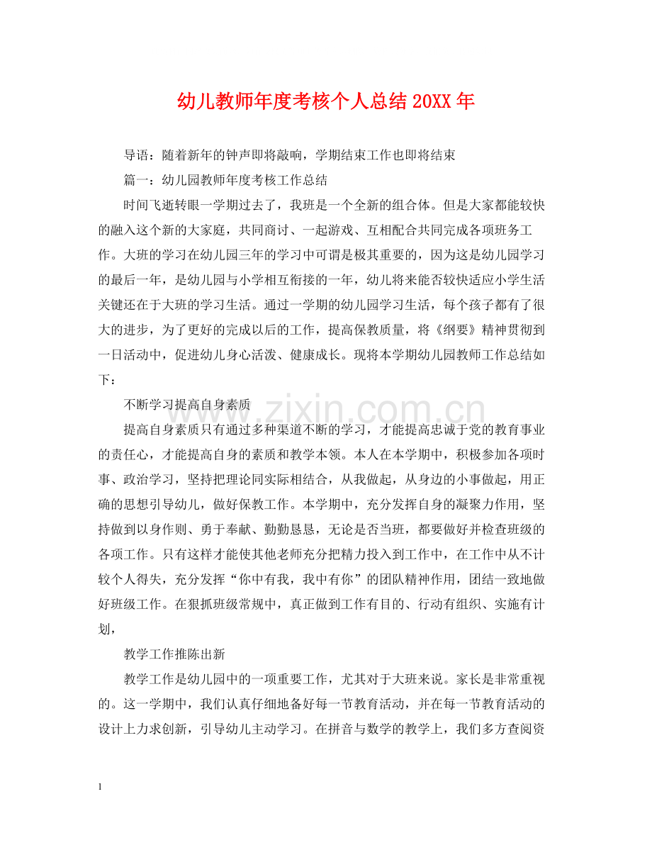 幼儿教师年度考核个人总结23.docx_第1页