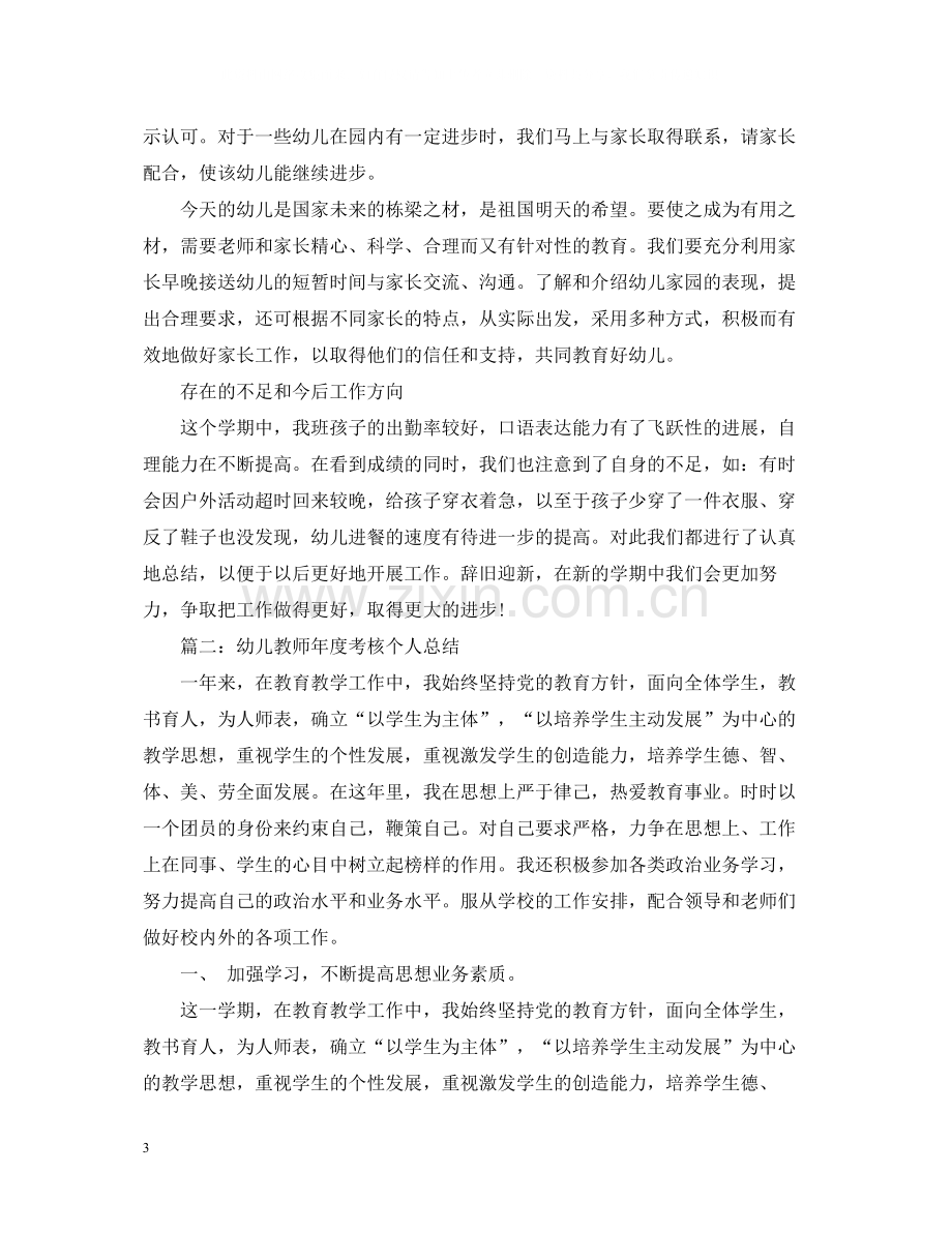 幼儿教师年度考核个人总结23.docx_第3页