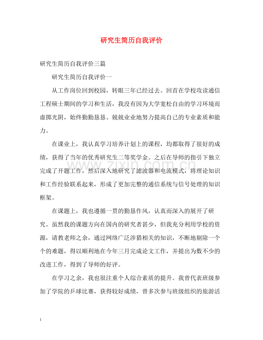 研究生简历自我评价.docx_第1页