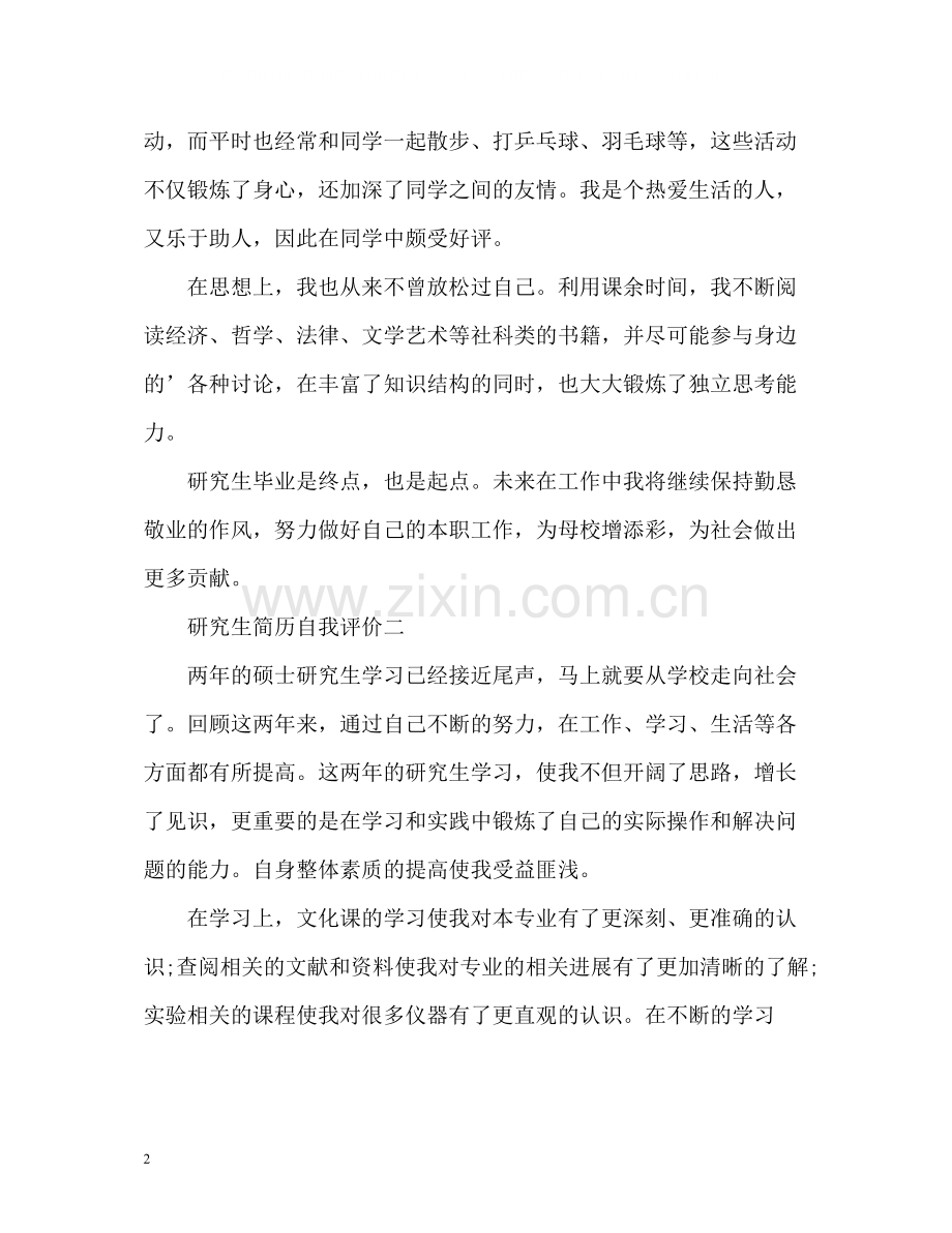 研究生简历自我评价.docx_第2页