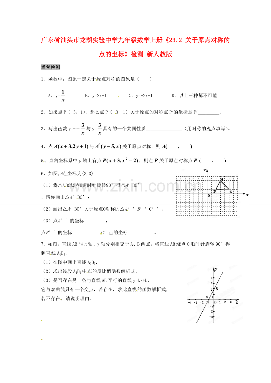 广东省汕头市龙湖实验中学九年级数学上册《23.2 关于原点对称的点的坐标》检测 新人教版.doc_第1页