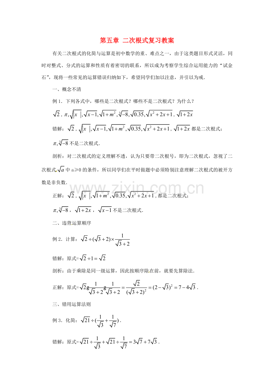 八年级数学上册 第五章二次根式复习教案 鲁教版.doc_第1页