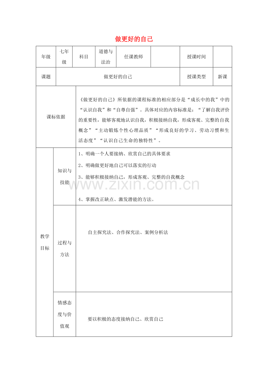 七年级道德与法治上册 第一单元 成长的节拍 第三课 发现自己 第2框 做更好地自己教学设计 新人教版-新人教版初中七年级上册政治教案.doc_第1页