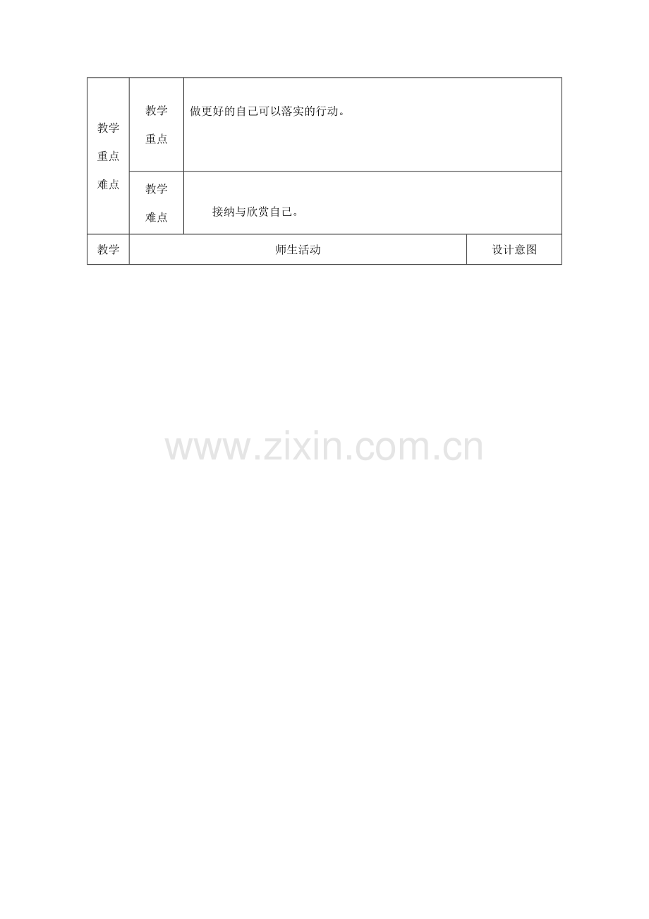 七年级道德与法治上册 第一单元 成长的节拍 第三课 发现自己 第2框 做更好地自己教学设计 新人教版-新人教版初中七年级上册政治教案.doc_第2页