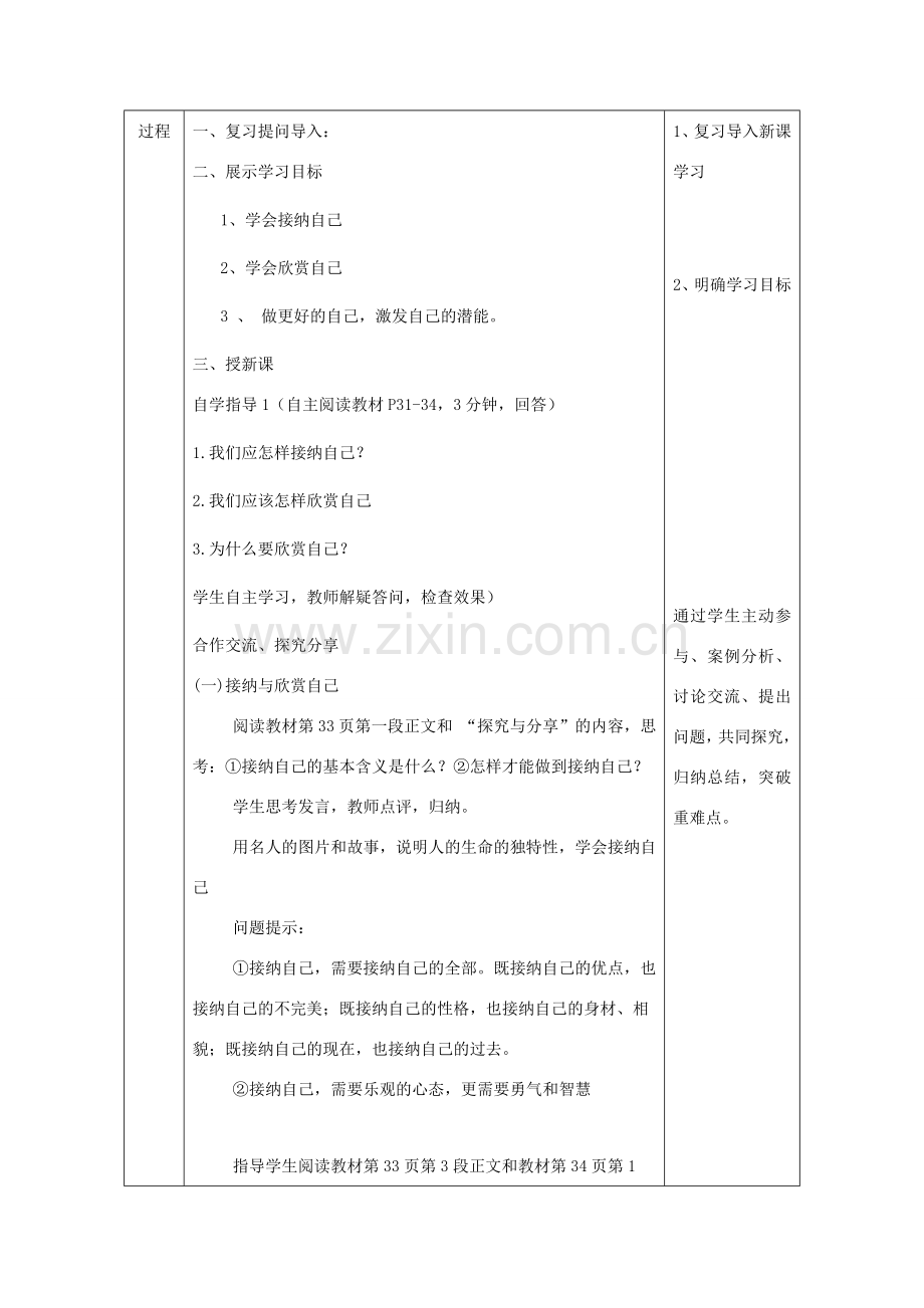 七年级道德与法治上册 第一单元 成长的节拍 第三课 发现自己 第2框 做更好地自己教学设计 新人教版-新人教版初中七年级上册政治教案.doc_第3页