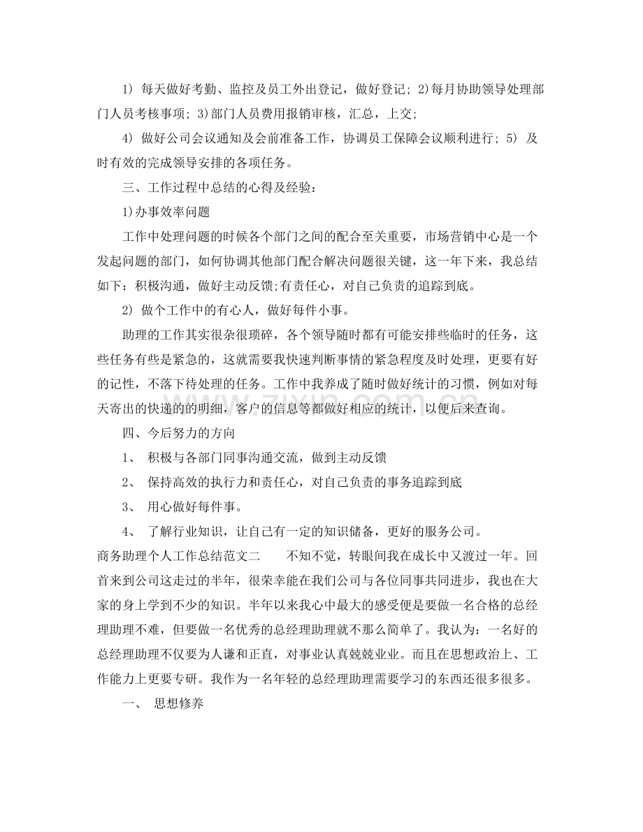 商务助理个人工作总结.docx_第2页