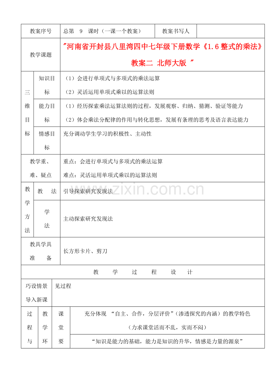 河南省开封县八里湾四中七年级数学下册《1.6整式的乘法》教案二 北师大版 .doc_第1页