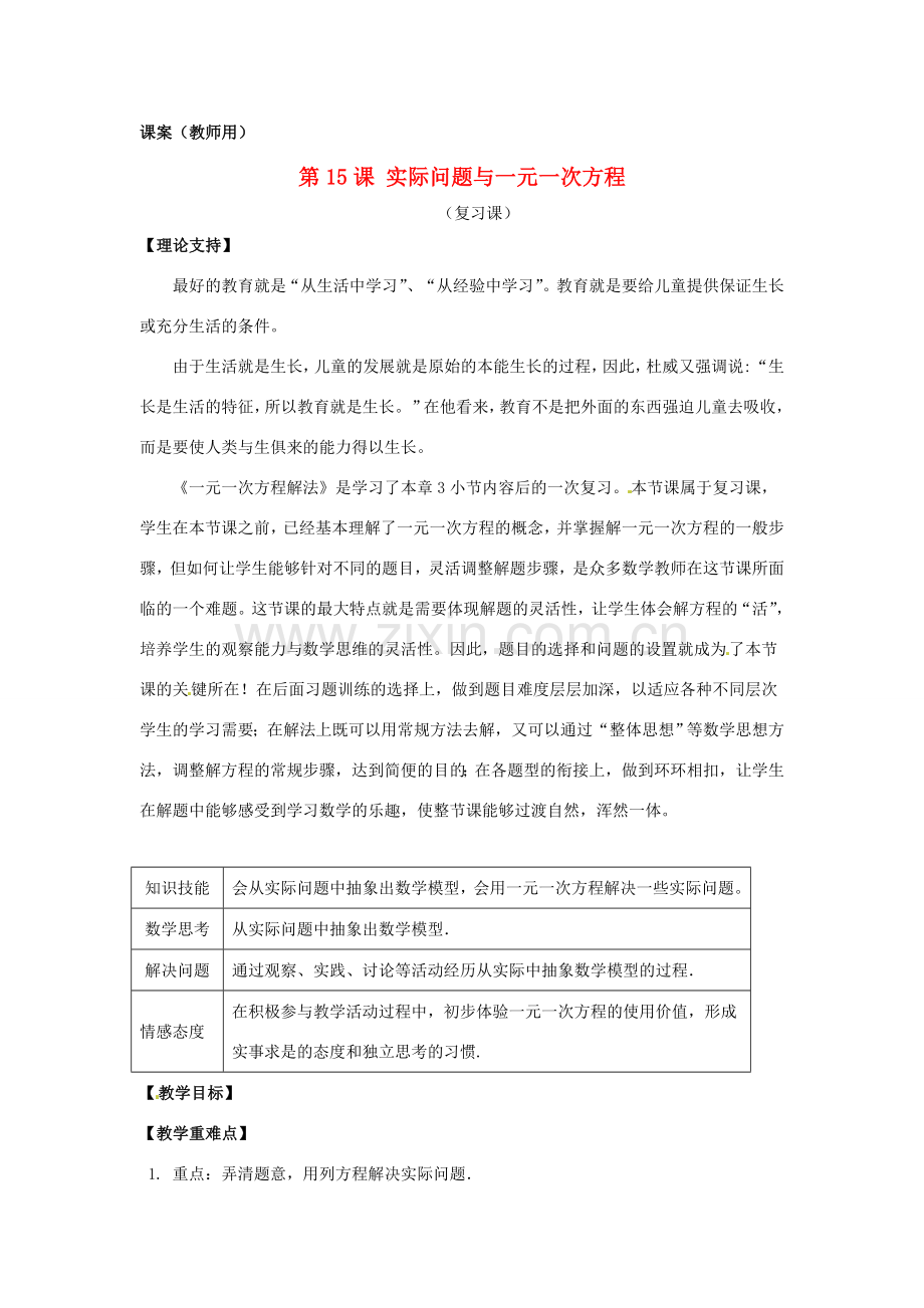 江苏省南通市海安县紫石中学七年级数学上册 第三章《实际问题与一元一次方程（复习）》课案（教师用）.doc_第1页