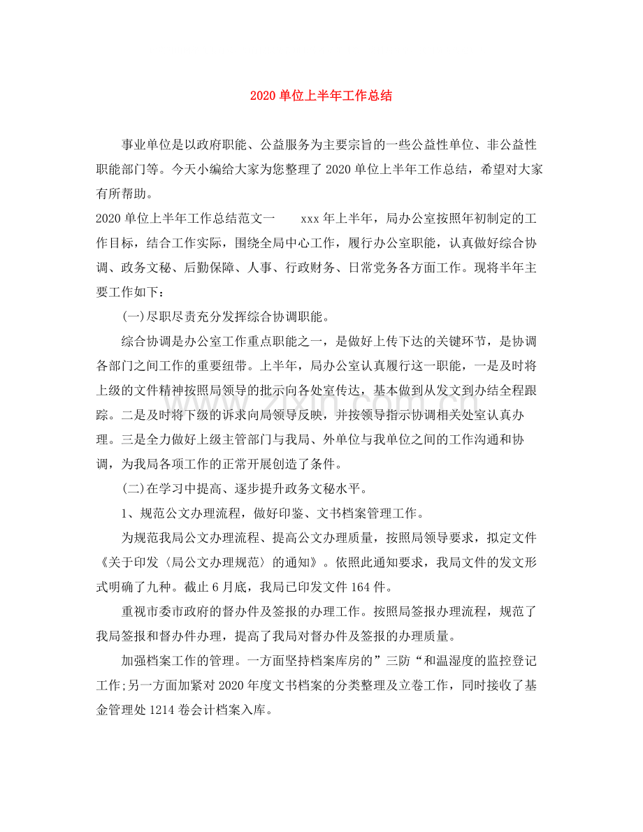 单位上半年工作总结.docx_第1页