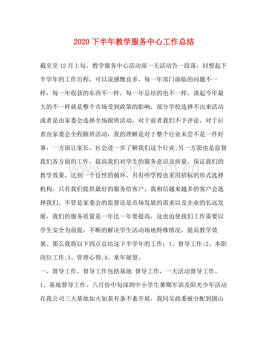 下半年教学服务中心工作总结.docx_第1页