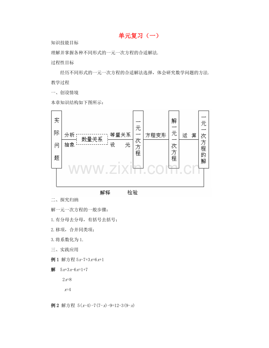 七年级数学下册 单元复习（一）教案 华东师大版.doc_第1页