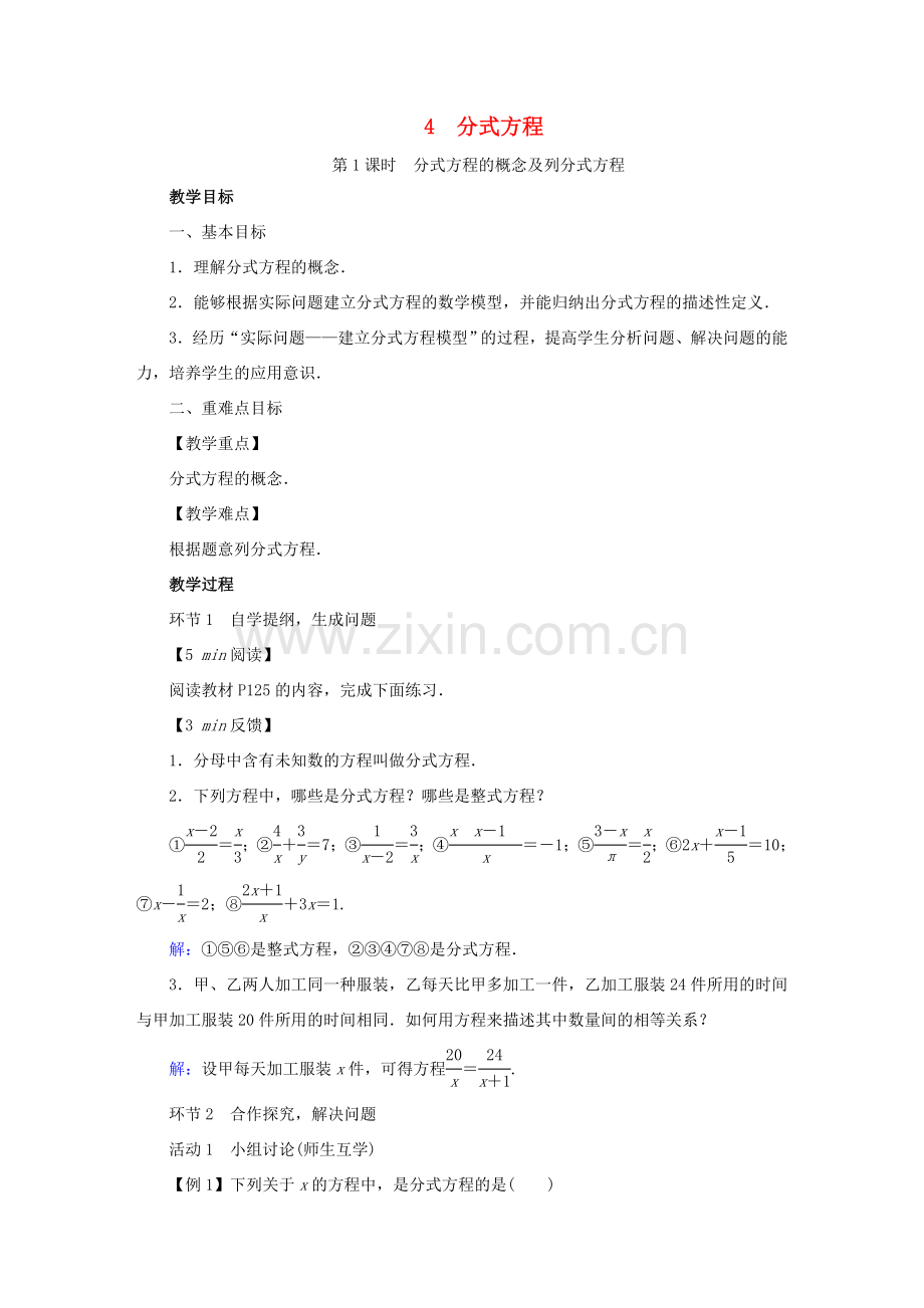 春八年级数学下册 第5章 分式与分式方程 4 分式方程教案 （新版）北师大版-（新版）北师大版初中八年级下册数学教案.doc_第1页