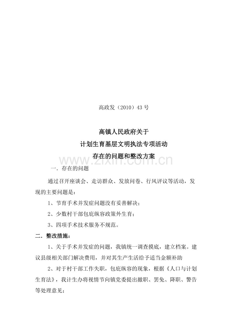 高镇计划生育基层文明执法专项活动存在问题及整改方案.doc_第1页