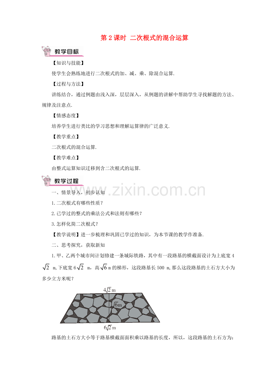 八年级数学上册 第5章 二次根式5.3 二次根式的加法和减法第2课时 二次根式的混合运算教案 （新版）湘教版-（新版）湘教版初中八年级上册数学教案.doc_第1页