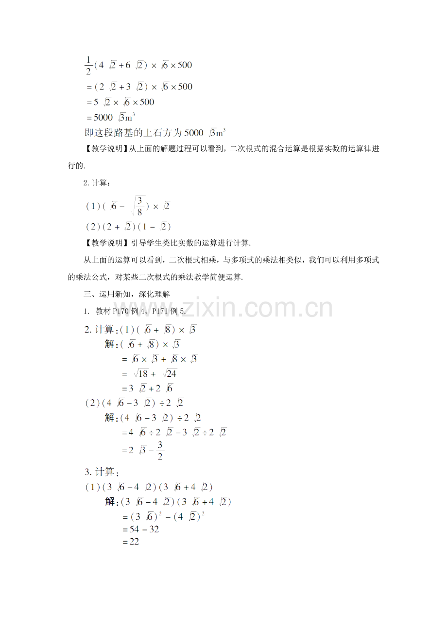 八年级数学上册 第5章 二次根式5.3 二次根式的加法和减法第2课时 二次根式的混合运算教案 （新版）湘教版-（新版）湘教版初中八年级上册数学教案.doc_第2页