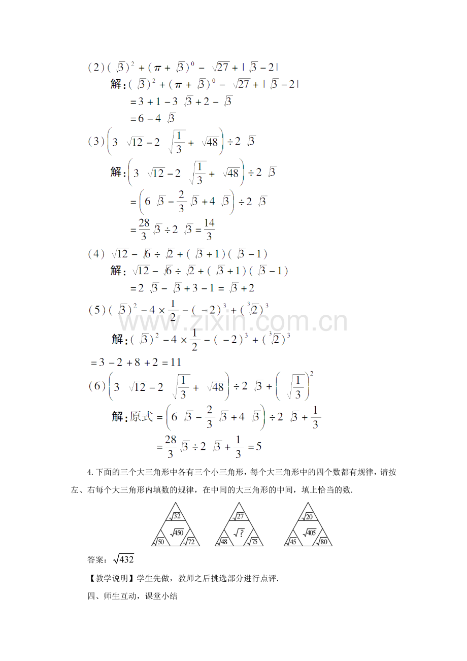 八年级数学上册 第5章 二次根式5.3 二次根式的加法和减法第2课时 二次根式的混合运算教案 （新版）湘教版-（新版）湘教版初中八年级上册数学教案.doc_第3页