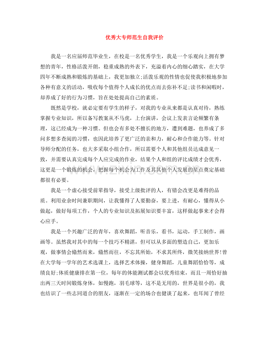 优秀大专师范生自我评价.docx_第1页