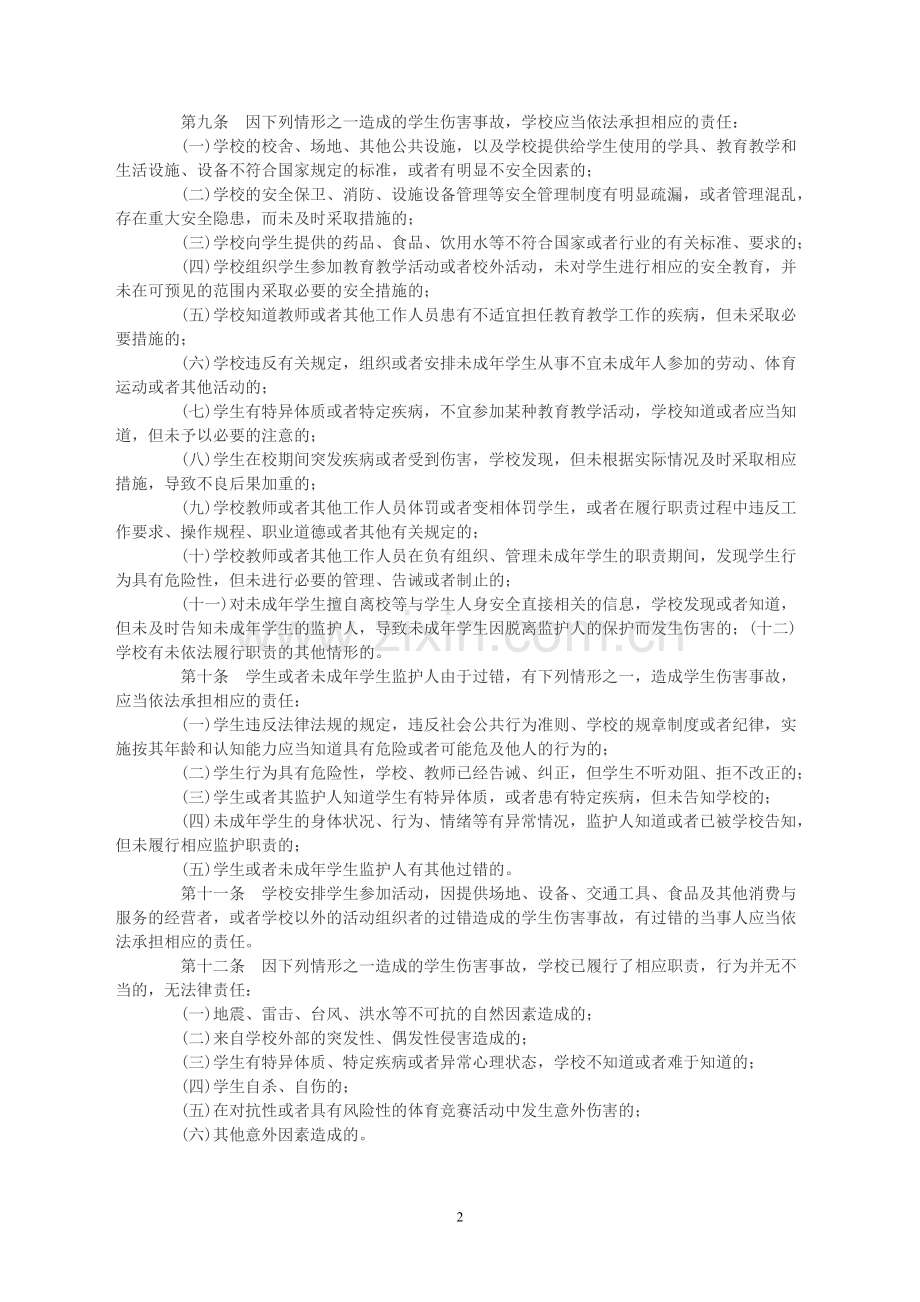 《学生伤害事故处理办法》.doc_第2页