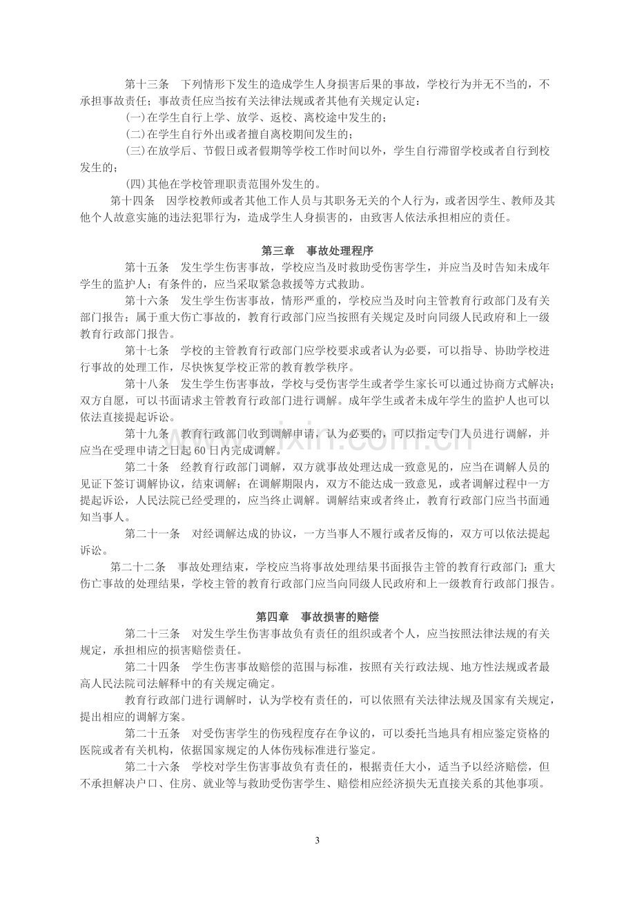 《学生伤害事故处理办法》.doc_第3页