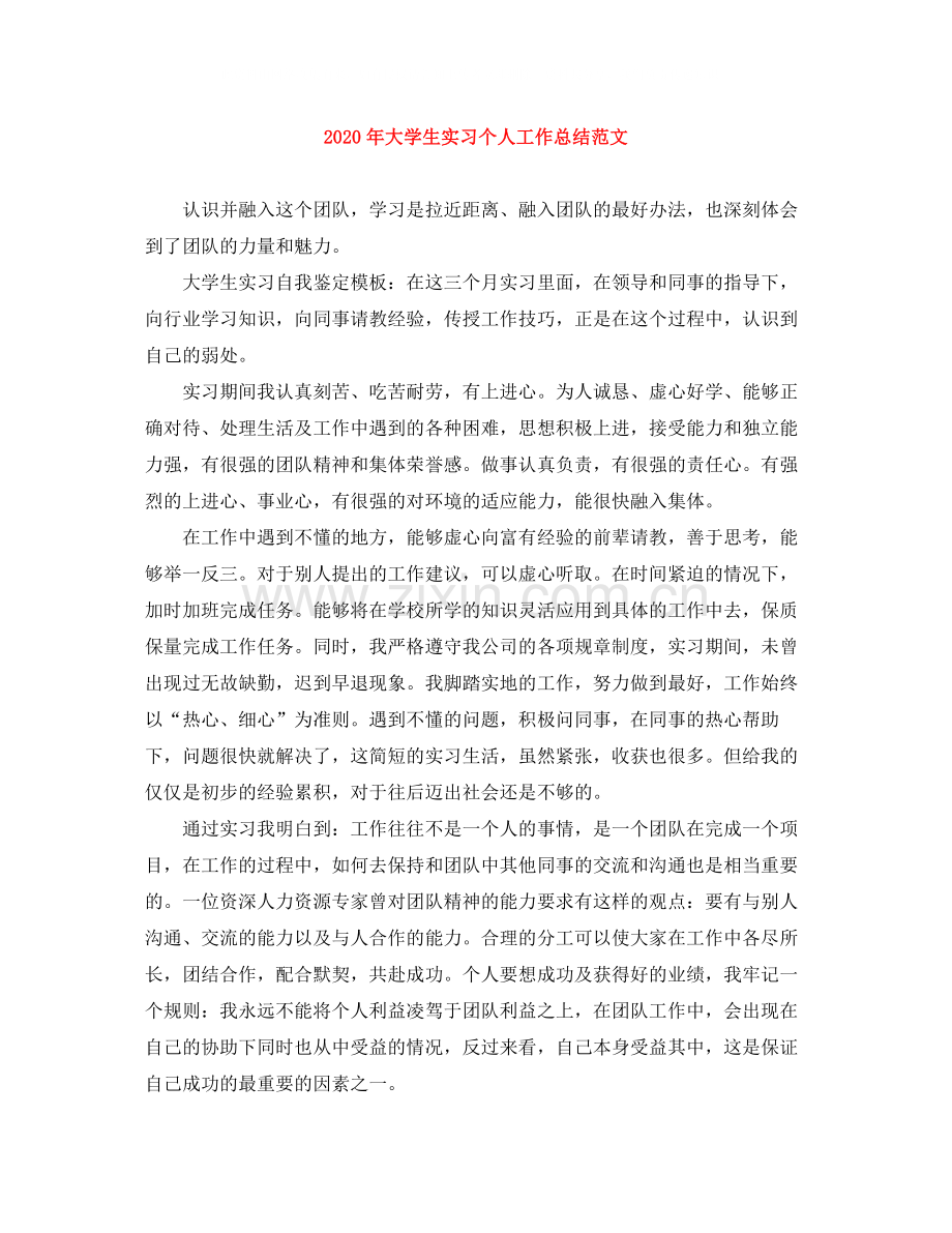 2020年大学生实习个人工作总结范文.docx_第1页