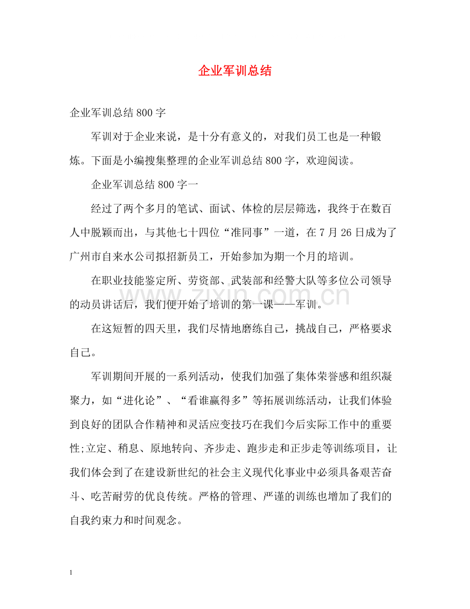 企业军训总结2.docx_第1页