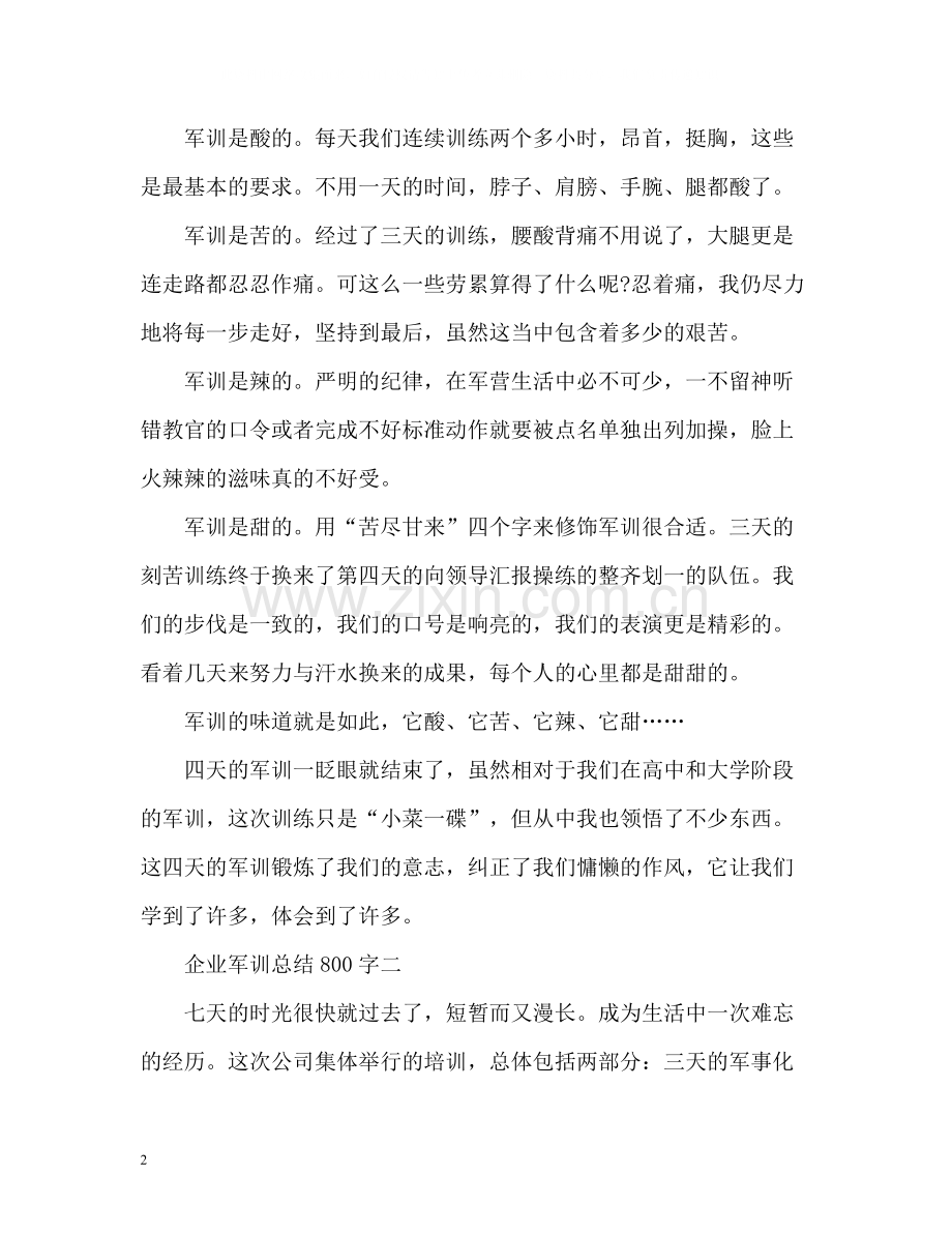 企业军训总结2.docx_第2页