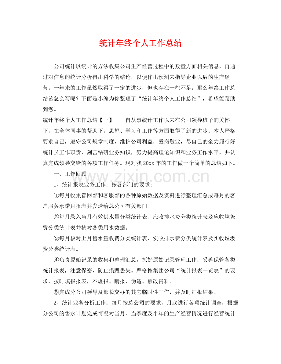 统计年终个人工作总结 .docx_第1页